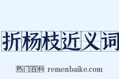 折杨枝近义词是什么意思的图片